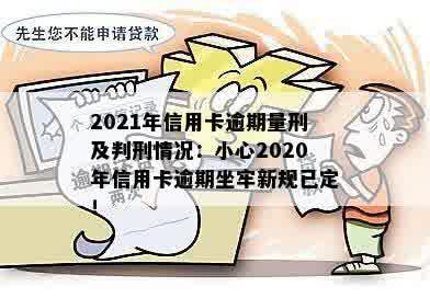 信用卡逾期的刑事责任划分：2020年新规已定，2021年量刑。