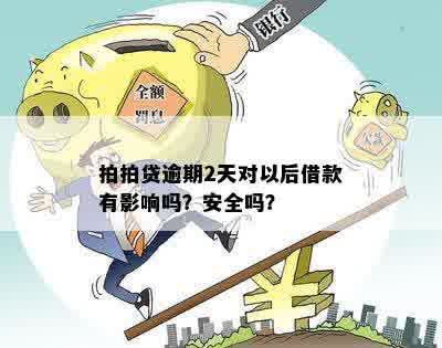 逾期2天对以后借款有影响吗？安全吗？会受影响吗？