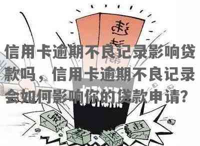 银行卡贷款逾期可能带来的影响及应对措：不仅仅是信用记录，还有这些