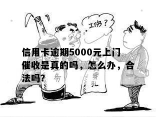 信用卡还款逾期5000元，是否会出现上门的情况？