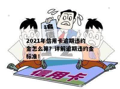 2021年信用卡逾期违约金标准：怎么算与法律规定