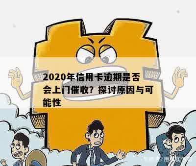 2020年信用债违约风险与策略分析：逾期、上门与信用卡的关系探讨