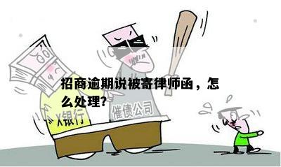 招商逾期函发送全面指南：如何应对、防范和解决逾期问题