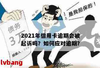 '2021年信用卡逾期多久会上：逾期几天、记录多久、会被起诉？'