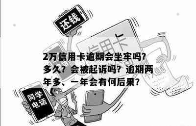 2021年信用卡逾期2万：会不会被判刑？专家解读与分析