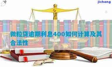 微粒贷4万36期逾期后的利息计算方法和罚息详细解析