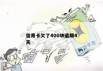 信用卡逾期400块钱