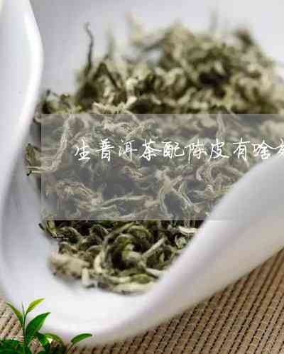 生茶普洱茶加陈皮