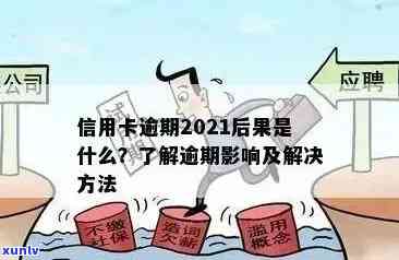 全面解决2021年信用卡逾期问题：策略、影响和应对方法一览