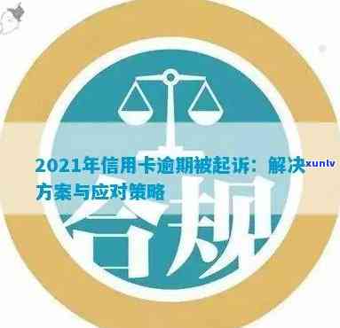 全面解决2021年信用卡逾期问题：策略、影响和应对方法一览