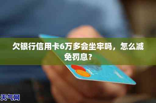 信用卡20万逾期会不会坐牢：欠信用卡6万亲身经历与20万逾期一年利息多少