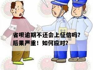 逾期还款后果严重：省呗逾期不上也会对信用产生影响！