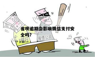 省呗逾期还款会影响支付宝和微信的支付功能吗？