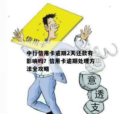 信用卡逾期的后果及应对策略：怎么办才能恢复信用？