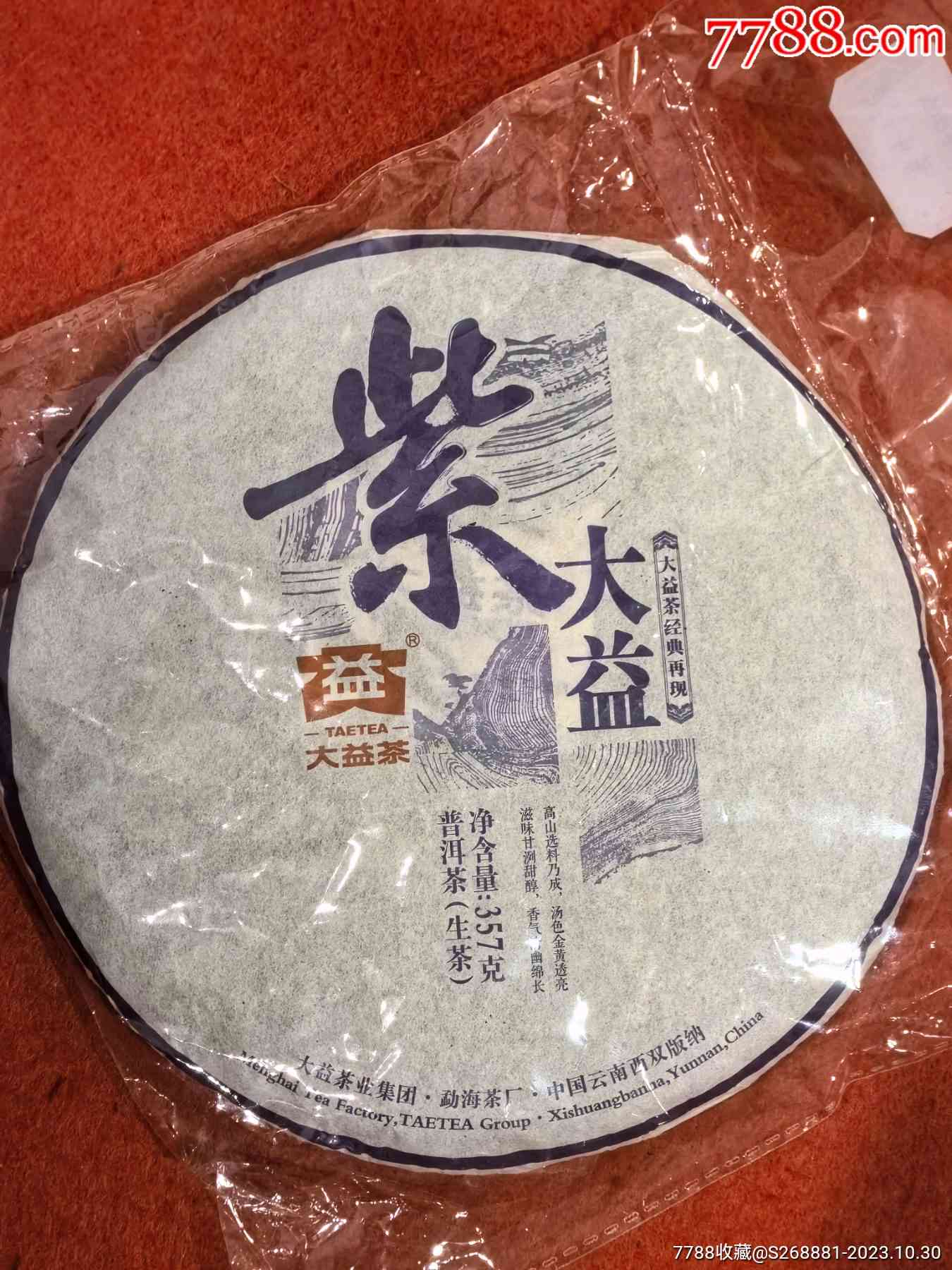 04紫大益普洱茶