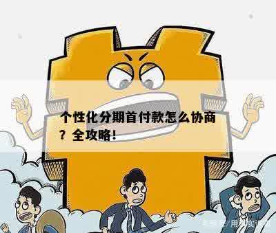 个性化分期还不上可以重新协商吗