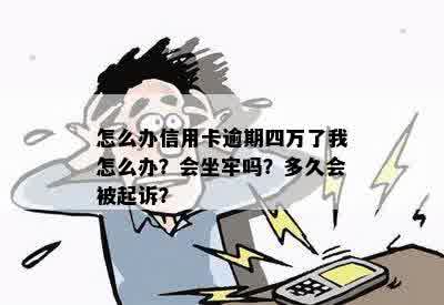 信用卡4.5万逾期未还怎么办？会坐牢吗？