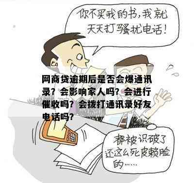 '网商贷逾期会打电话给通讯录好友吗？会不会爆通讯录？'