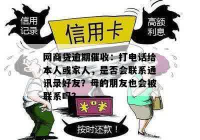 '网商贷逾期会打电话给通讯录好友吗？会不会爆通讯录？'