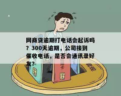 '网商贷逾期会打电话给通讯录好友吗？会不会爆通讯录？'