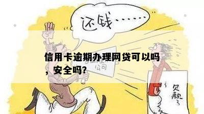 信用卡逾期可以贷款吗？安全吗？