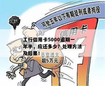 工行信用卡逾期一年后如何处理好：5000元逾期一年半的处理方法