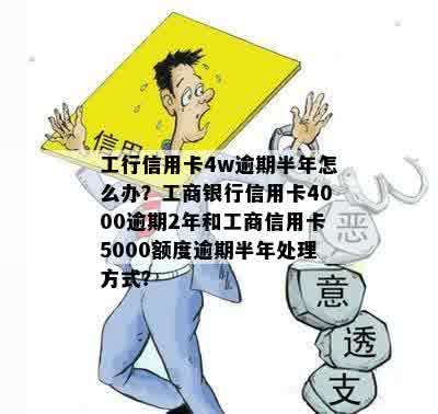 工行信用卡逾期一年后如何处理好：5000元逾期一年半的处理方法