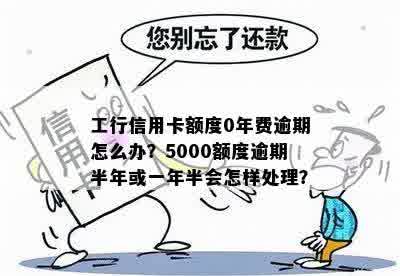 工行信用卡逾期一年后如何处理好：5000元逾期一年半的处理方法