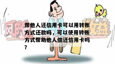 他人帮还信用卡怎么还款啊