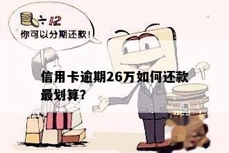 信用卡26万逾期两年