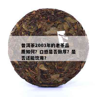 03年普洱茶中的小片口感与香味品质对比研究