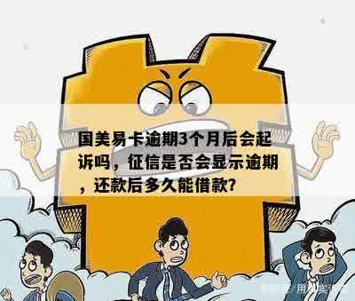 国美易卡逾期上：逾期时间、后果及如何解决的全面解析