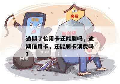 信用卡逾期能刷出来不还钱吗？逾期后能否使用信用卡并刷卡消费？