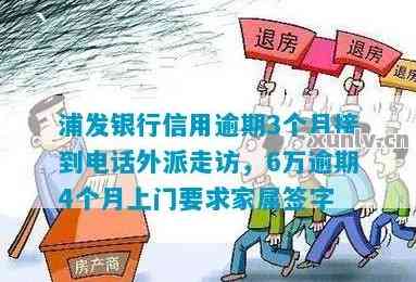 浦发银行信用逾期3个月后接到电话外派走访：原因、流程与解决办法全面解析