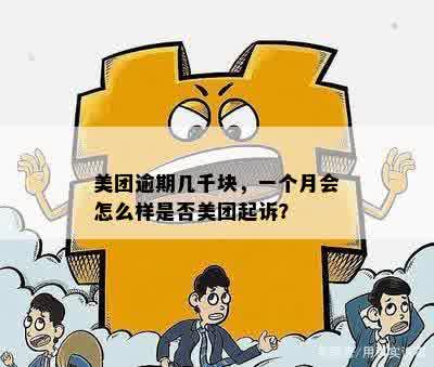 美团逾期千元：一个月后可能面临的后果及是否会被起诉的最新资讯