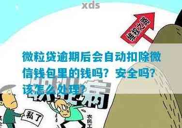 微粒贷逾期自动扣款举报有效性与安全性问题：从零钱里扣款吗？