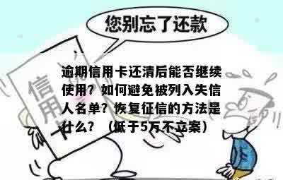 逾期50个月后结清信用卡，信用影响如何避免？还清欠款的方式是什么？