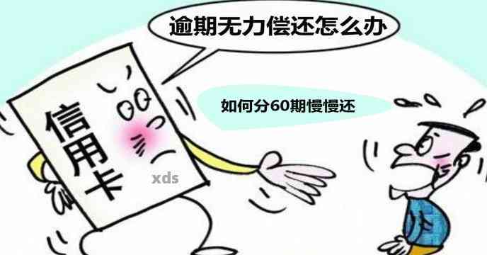 信用卡逾期6个月无力偿还？了解解决方案和可能的影响