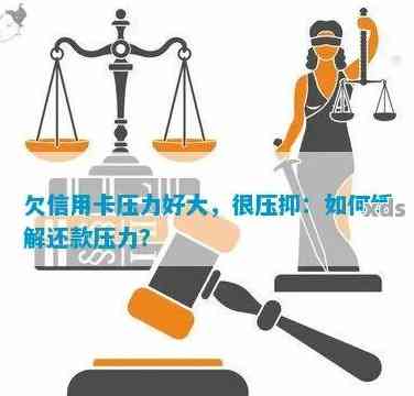 信用卡债务压力大，我该如何应对？