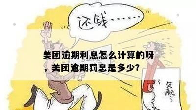 美团月付逾期3年后的利息和罚款：您需要了解的全部信息