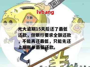 光大逾期一次后，还了更低但银行要求全额还款的原因