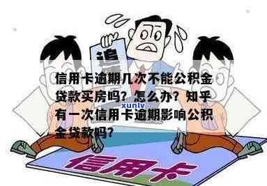 信用卡逾期是否会影响公积金贷款？解答您的疑虑及应对策略