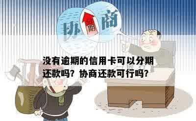 帮逾期信用卡分期付款有影响吗？安全可靠吗？