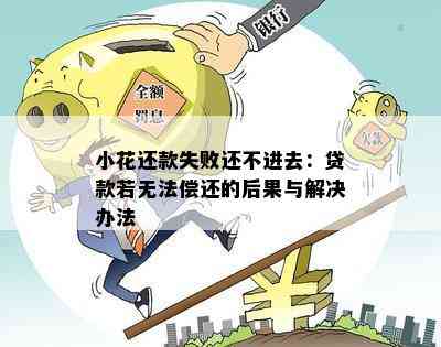 还不了款是什么情况？无法还款的后果与解决方法汇总