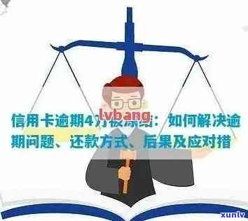 信用卡逾期的影响与应对策略：了解严重性、后果及解决方案