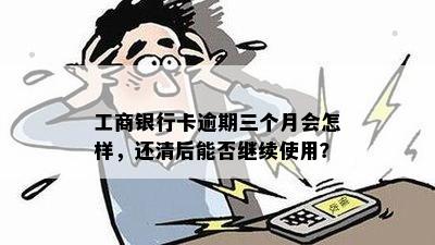 工行信用卡逾期三年一次性还清能减免多少