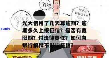 光大信用逾期上报的时间周期详解：报告中的影响因素及解决方法