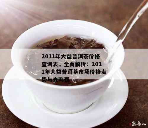 大益普洱茶价格行情网：全面了解普洱茶市场动态、价格走势与品质评价