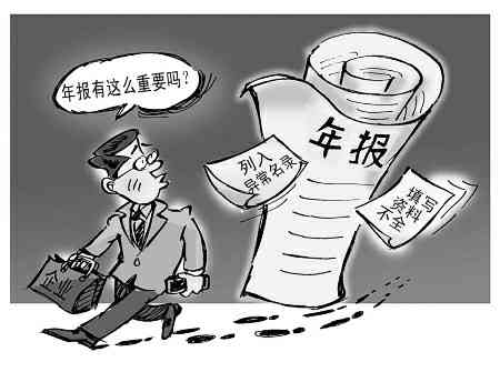 关于逾期年报的罚款记录：工商异常后果与处理建议