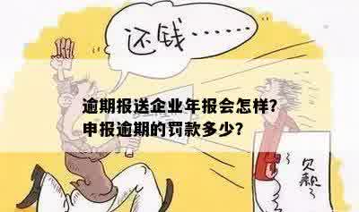 企业年报逾期几天会怎么样，如何处理？